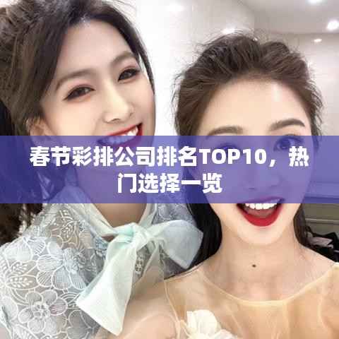 春节彩排公司排名TOP10，热门选择一览