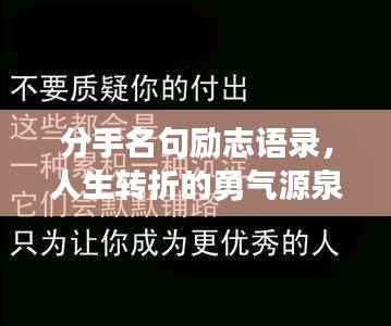 分手名句励志语录，人生转折的勇气源泉