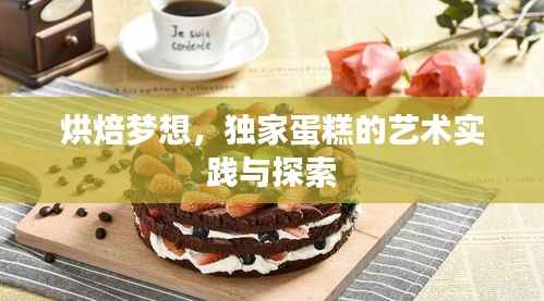 烘焙梦想，独家蛋糕的艺术实践与探索