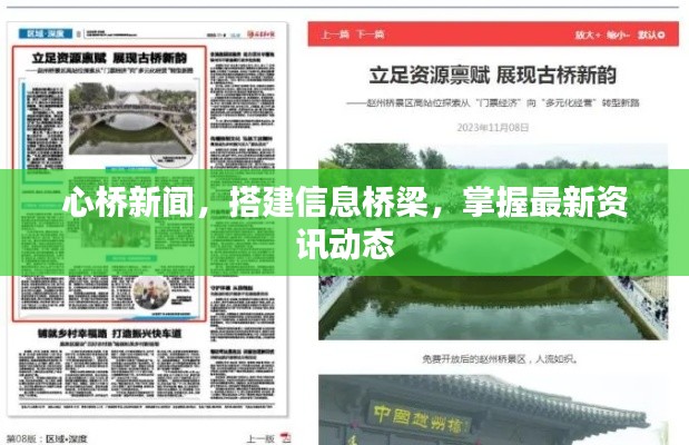 心桥新闻，搭建信息桥梁，掌握最新资讯动态