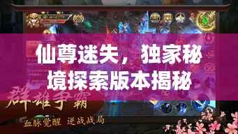仙尊迷失,独家秘境探索版本揭秘