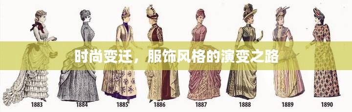 时尚变迁，服饰风格的演变之路