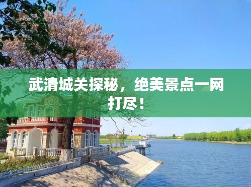 武清城关探秘，绝美景点一网打尽！
