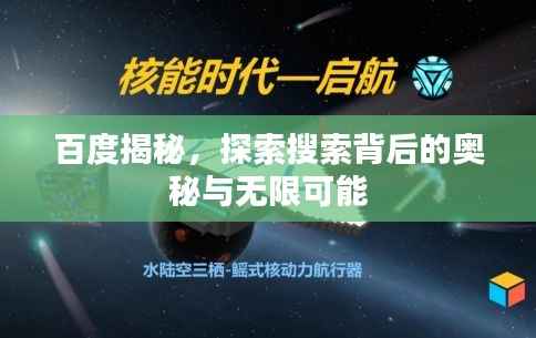 百度揭秘,探索搜索背后的奥秘与无限可能