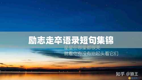 励志走卒语录短句集锦