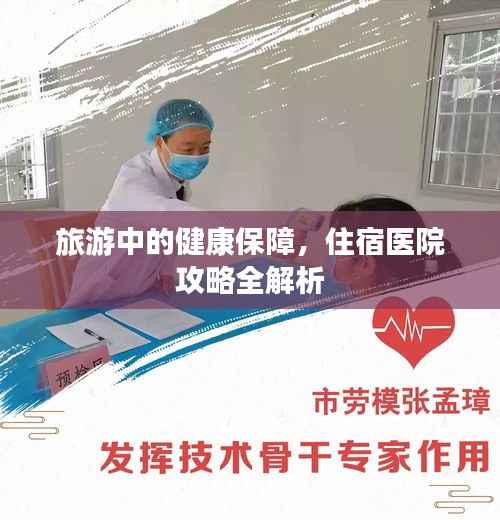 旅游中的健康保障，住宿医院攻略全解析