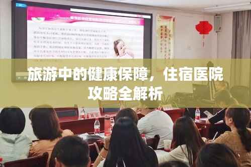 旅游中的健康保障,住宿医院攻略全解析