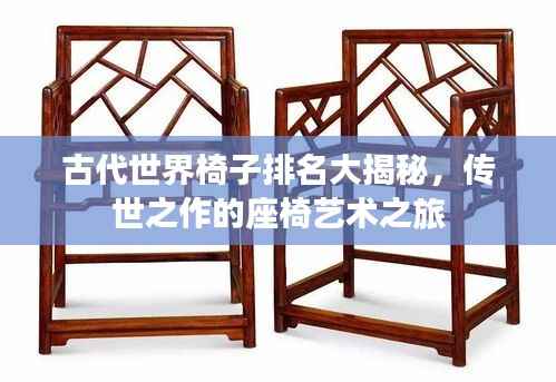 古代世界椅子排名大揭秘，传世之作的座椅艺术之旅