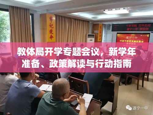 教体局开学专题会议，新学年准备、政策解读与行动指南
