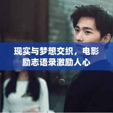 现实与梦想交织，电影励志语录激励人心