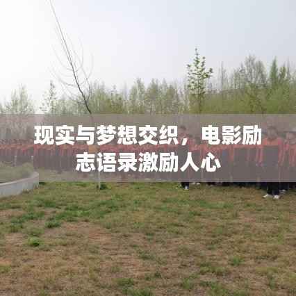现实与梦想交织,电影励志语录激励人心