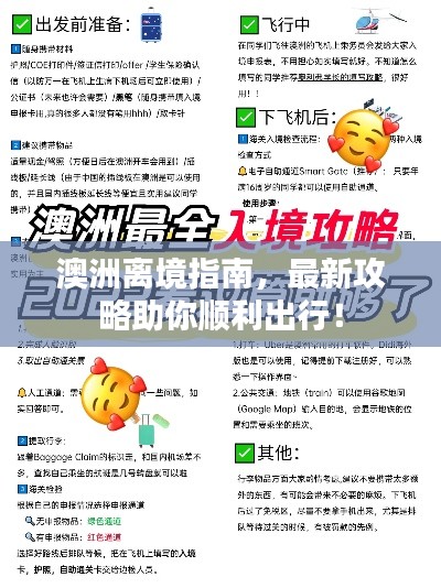 澳洲离境指南,最新攻略助你顺利出行!