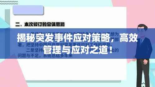揭秘突发事件应对策略，高效管理与应对之道！