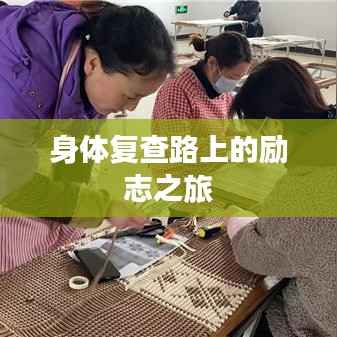 身体复查路上的励志之旅