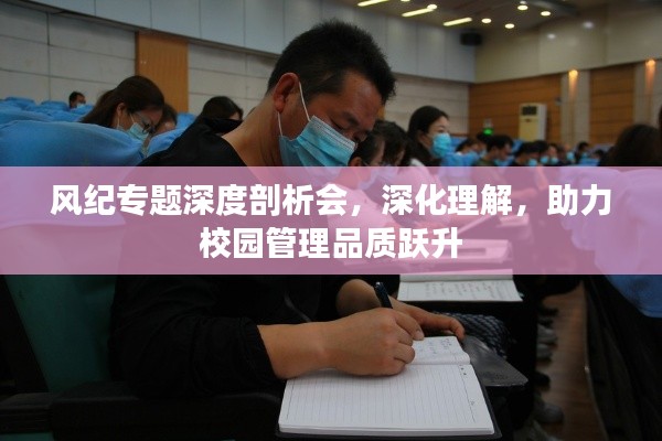 风纪专题深度剖析会，深化理解，助力校园管理品质跃升