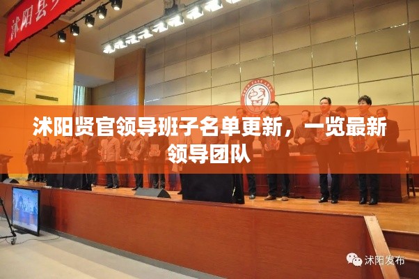 沭阳贤官领导班子名单更新，一览最新领导团队