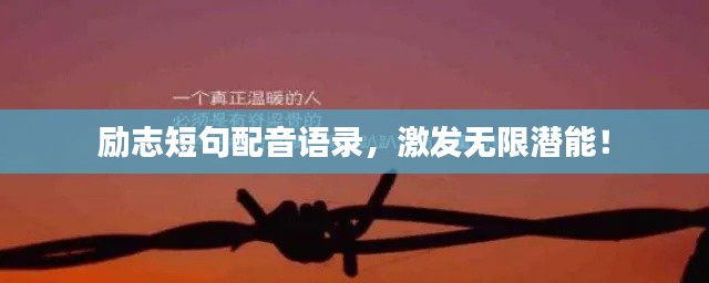 励志短句配音语录,激发无限潜能!