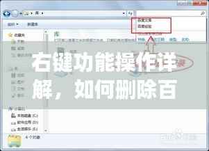 右键功能操作详解，如何删除百度内容？操作指南全解析