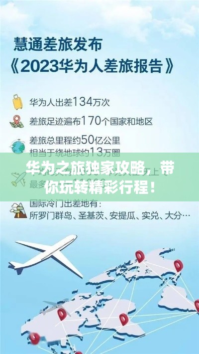 华为之旅独家攻略，带你玩转精彩行程！