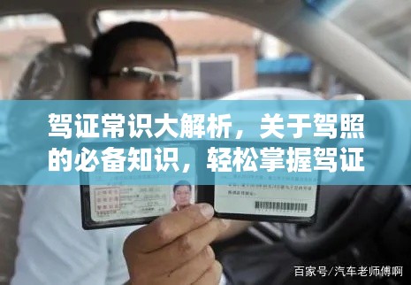 驾证常识大解析，关于驾照的必备知识，轻松掌握驾证要点！