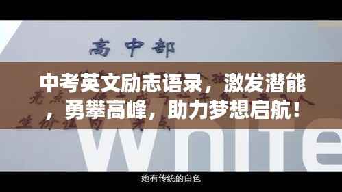中考英文励志语录，激发潜能，勇攀高峰，助力梦想启航！