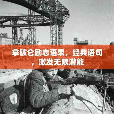 拿破仑励志语录，经典语句，激发无限潜能