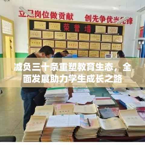 减负三十条重塑教育生态，全面发展助力学生成长之路