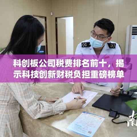 科创板公司税费排名前十,揭示科技创新财税负担重磅榜单!