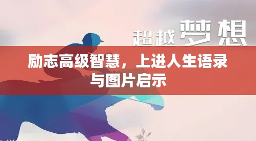 励志高级智慧，上进人生语录与图片启示