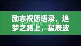 励志祝愿语录,追梦之路上,星辰波涛伴你前行