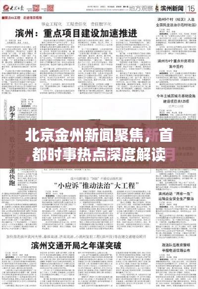 北京金州新闻聚焦，首都时事热点深度解读
