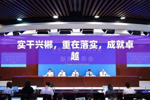 实干兴郴，重在落实，成就卓越