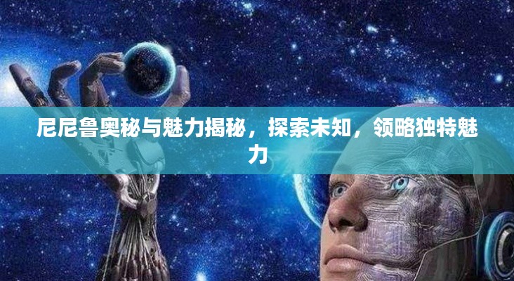 尼尼鲁奥秘与魅力揭秘，探索未知，领略独特魅力