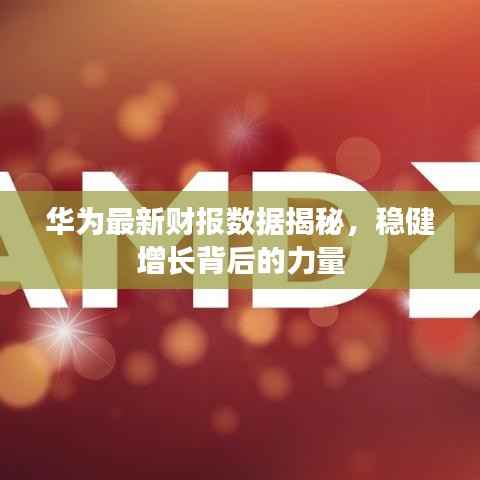 华为最新财报数据揭秘，稳健增长背后的力量