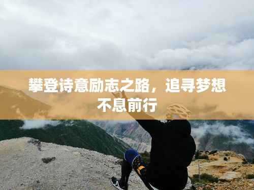 攀登诗意励志之路,追寻梦想不息前行