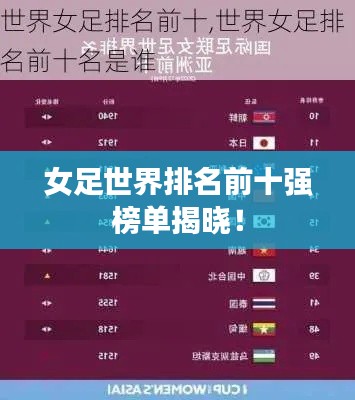 女足世界排名前十强榜单揭晓!