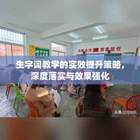 生字词教学的实效提升策略，深度落实与效果强化