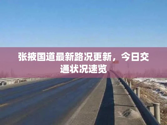 张掖国道最新路况更新,今日交通状况速览