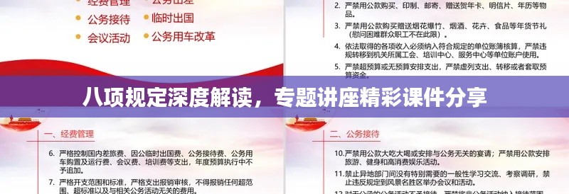 八项规定深度解读,专题讲座精彩课件分享