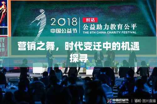 营销之舞，时代变迁中的机遇探寻