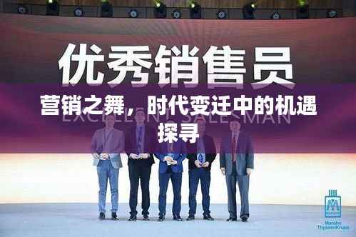 营销之舞,时代变迁中的机遇探寻