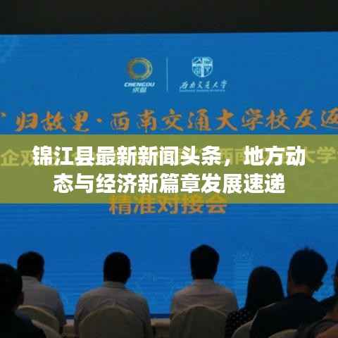锦江县最新新闻头条,地方动态与经济新篇章发展速递