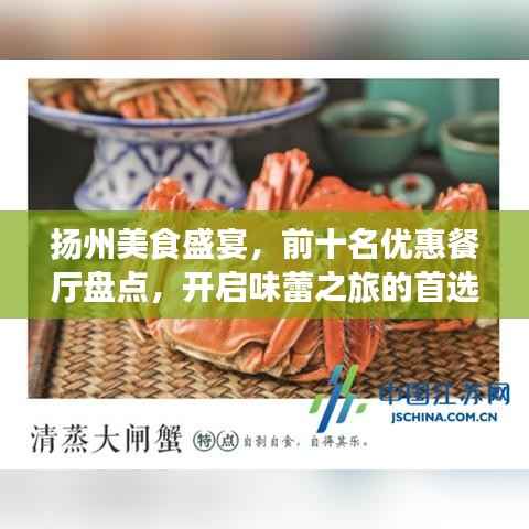 扬州美食盛宴,前十名优惠餐厅盘点,开启味蕾之旅的首选之地