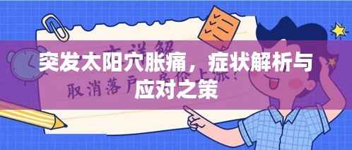 突发太阳穴胀痛，症状解析与应对之策