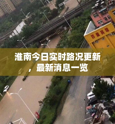 淮南今日实时路况更新，最新消息一览
