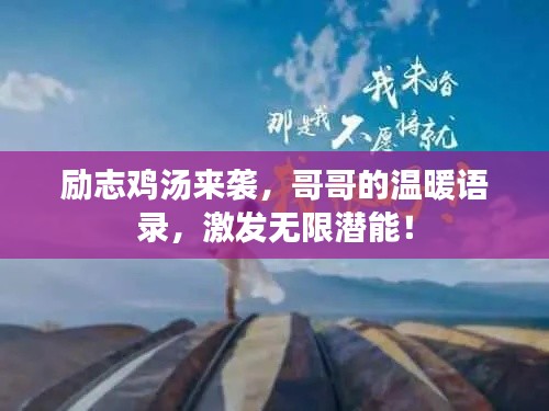 励志鸡汤来袭，哥哥的温暖语录，激发无限潜能！