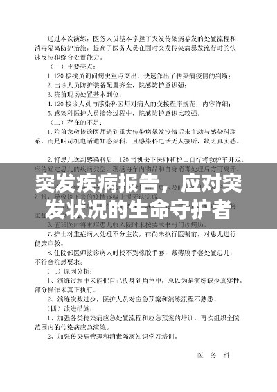 突发疾病报告，应对突发状况的生命守护者