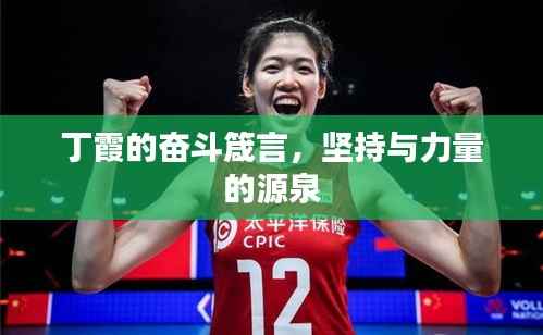 丁霞的奋斗箴言,坚持与力量的源泉