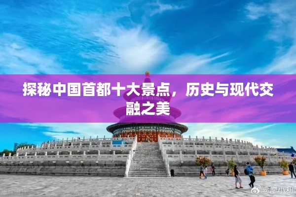 探秘中国首都十大景点,历史与现代交融之美