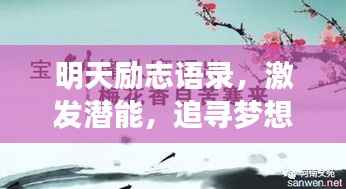 明天励志语录，激发潜能，追寻梦想的力量